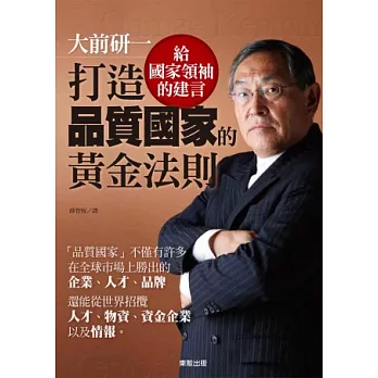 大前研一:打造品質國家的黃金法則