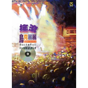 搖滾烏克麗麗:離開地球表面【附CD】