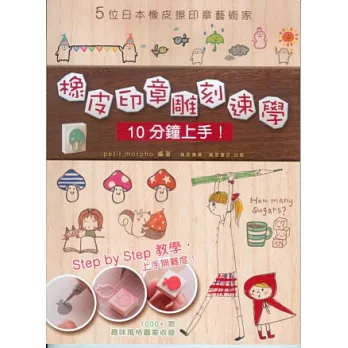 橡皮印章雕刻速學 10分鐘上手!