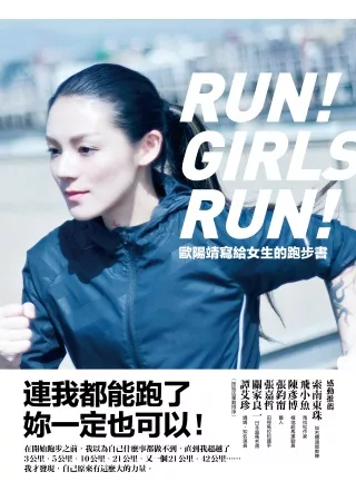 歐陽靖寫給女生的跑步書：連我都能跑了，妳一定也可以!