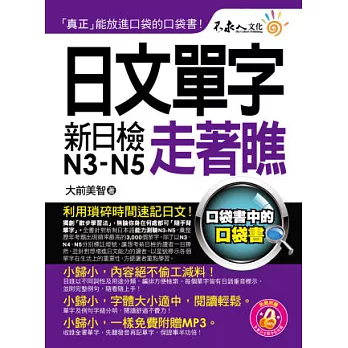 日文單字走著瞧(附1防水書套 + 1 MP3)