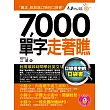 7,000單字走著瞧(附1防水書套 + 1 DVD)