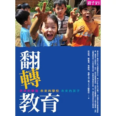 翻轉教育:未來的學習,未來的學校,未來的孩子