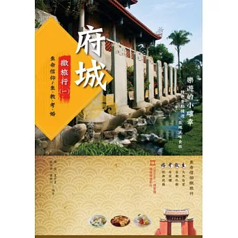 樂遊的小確幸:府城微旅行(一)生命信仰~生、教、考、婚
