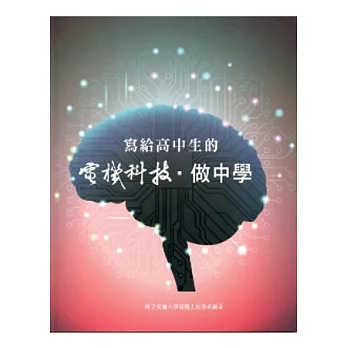 寫給高中生的電機科技.做中學
