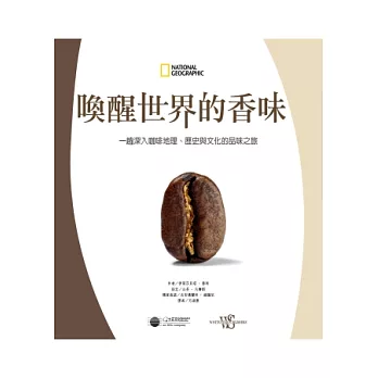 喚醒世界的香味:一趟深入咖啡地理、歷史與文化的品味之旅