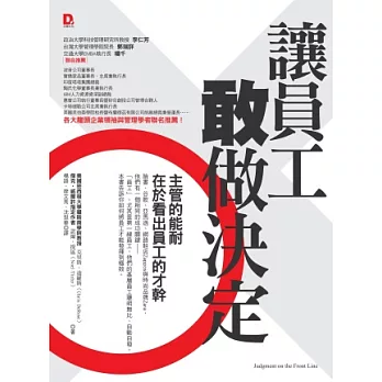 讓員工敢做決定:主管的能耐在於看出員工的才幹