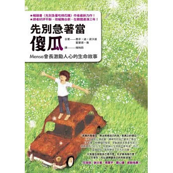 先別急著當傻瓜:Mensa會長激勵人心的生命故事