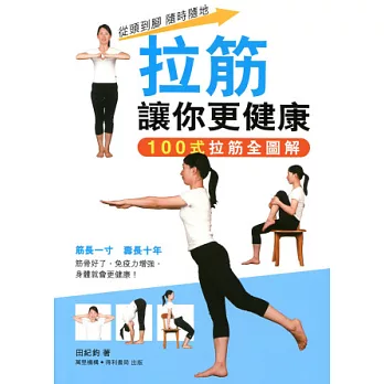 拉筋讓你更健康:100式拉筋全圖解