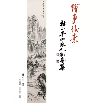 繪事後素:杜小平山水人物畫集