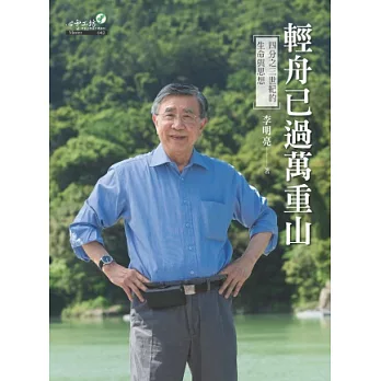 輕舟已過萬重山:四分之三世紀的生命及思想