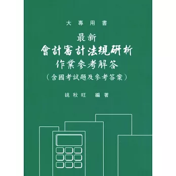 會計審計法規研析:作業參考解答 (修訂六版)