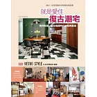 就是愛住復古潮宅:老件新搭,留住每個時代的經典風格,500個Retro Style的生活空間設計提案