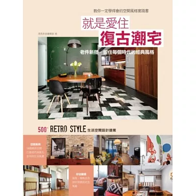 就是愛住復古潮宅:老件新搭,留住每個時代的經典風格,500個Retro Style的生活空間設計提案