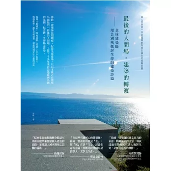 最後的人間場。建築的轉渡:全球建築師用告別來探討生命的建築詩篇