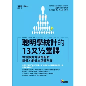 聰明學統計的13又½堂課:每個數據背後都有戲,搞懂才能做出正確判斷