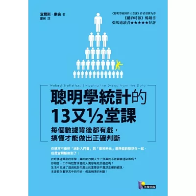聰明學統計的13又□堂課:每個數據背後都有戲,搞懂才能做出正確判斷