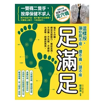 足滿足:這樣按讓你肩不痠、腰不痛、腰不疼(附足穴襪)(改版)