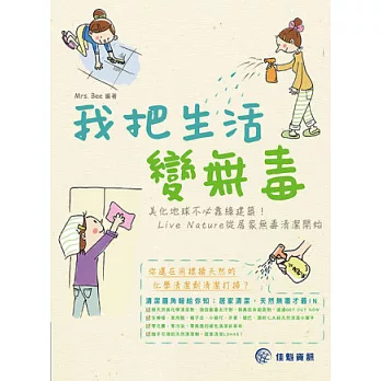 我把生活變無毒:美化地球不必靠綠建築! Live Nature從居家無毒清潔開始