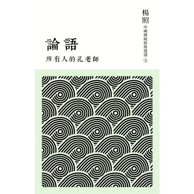 所有人的孔老師:論語