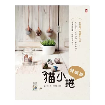 貓小捲愛編織:自然風手感織出35款旅行提包‧生活小物‧廚房餐墊‧橡實禮物罐‧暖暖貓掌瓶!