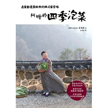 阿嬤的四季泡菜:在家重現最經典的韓式家常味