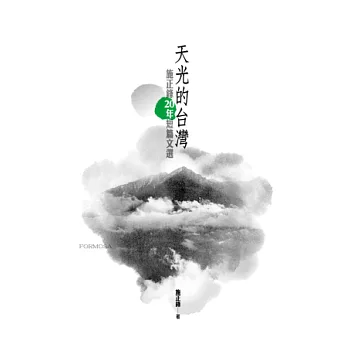 天光的台灣:施正鋒20年短篇文選