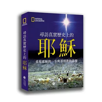 尋訪真實歷史上的耶穌:重現耶穌的一生與基督教的起源