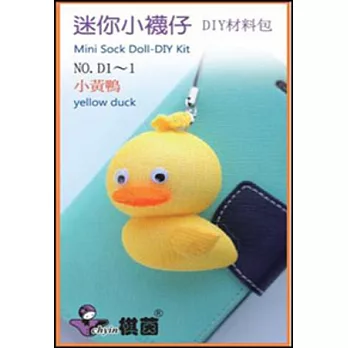迷你小襪仔:DIY材料包(小黃鴨)