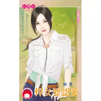 情關之一 悍女要認愛