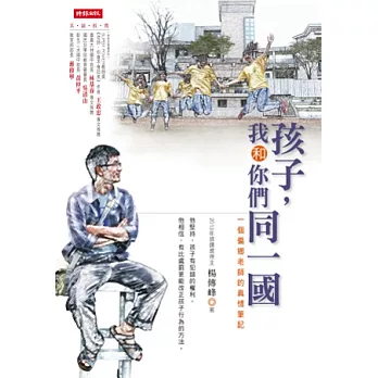 孩子,我和你們同一國:一個偏鄉老師的真情筆記
