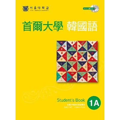 首爾大學韓國語1A(雙光碟版:1互動光碟+1MP3)