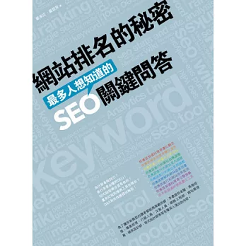 網站排名的秘密:最多人想知道的SEO關鍵問答