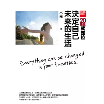 20幾歲,就定位:決定自己未來的生活