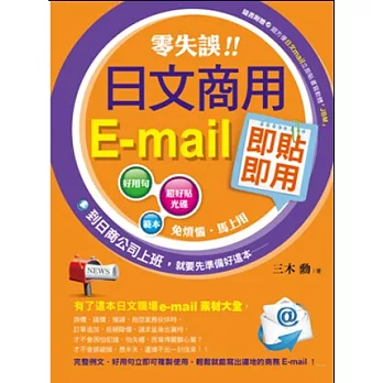 零失誤!日文商用e-mail即貼即用(附CD)
