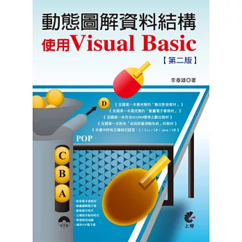 動態圖解資料結構:使用Visual Basic(第二版)