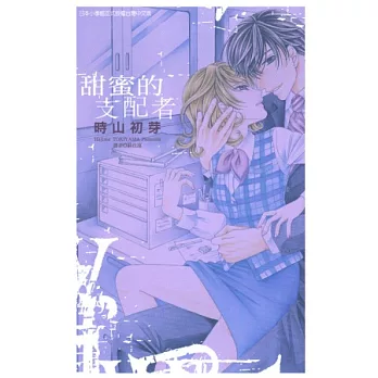 甜蜜的支配者 全