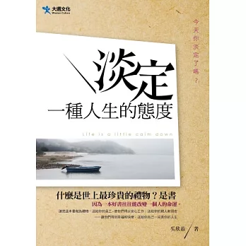 淡定,一種人生的態度