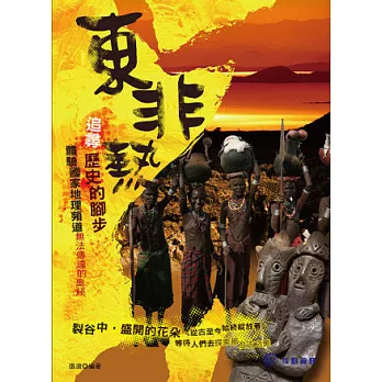 東非熱:追尋歷史的腳步,體驗國家地理頻道無法傳達的奧秘