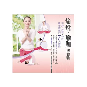 愉悅.瑜伽初體驗:平靜x放鬆x伸展x雕塑體態的7天體操
