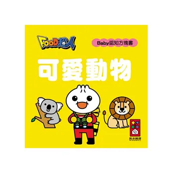 可愛動物-FOOD超人Baby認知方塊書