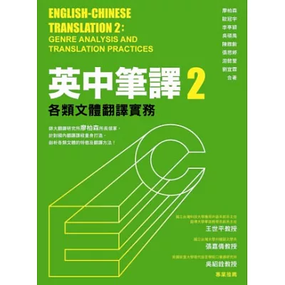 英中筆譯2:各類文體翻譯實務