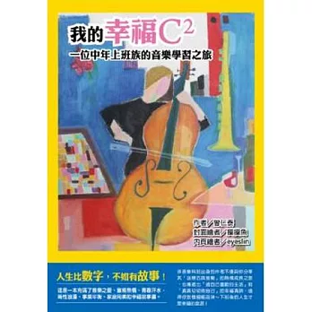 我的幸福C2:一位中年上班族的音樂學習之旅