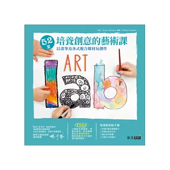 52堂培養創意的藝術課:以畫筆及各式複合媒材玩創作