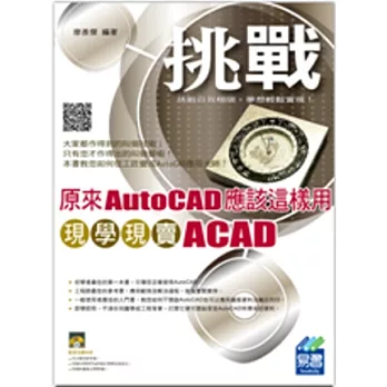 原來AutoCAD應該這樣用:現學現賣ACAD(附光碟1片)