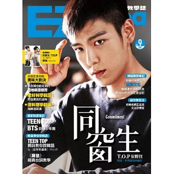 EZ Korea流行韓語教學誌 No.9 (隨書附贈MP3+《同窗生》L夾+《屏息》海報)