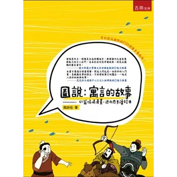 圖說.寓言的故事:60篇情境漫畫、逆向思考、經典閱讀