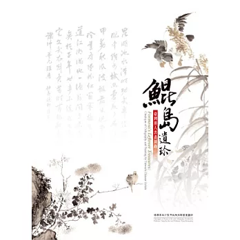 鯤島遺珍:臺灣漢人書畫圖錄