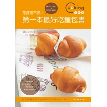 可揉可不揉!第一本最好吃麵包書:拒絕香精添加物,64種超人氣麵包自己做!還有免揉麵包喔
