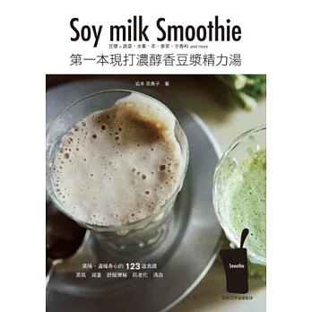 第一本現打濃醇香豆漿精力湯:健康、無毒、好養生!